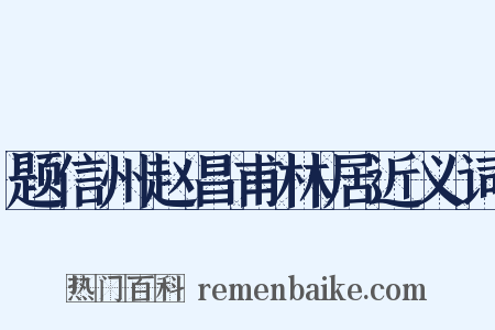 题信州赵昌甫林居近义词是什么意思的图片